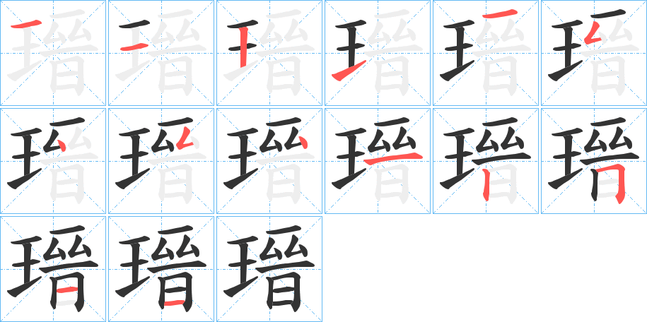 瑨字的笔画顺序