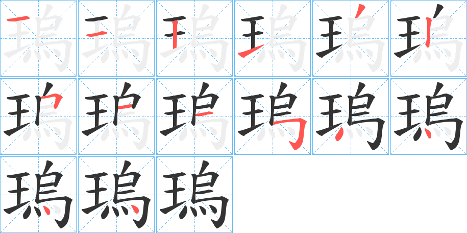 瑦字的笔画顺序