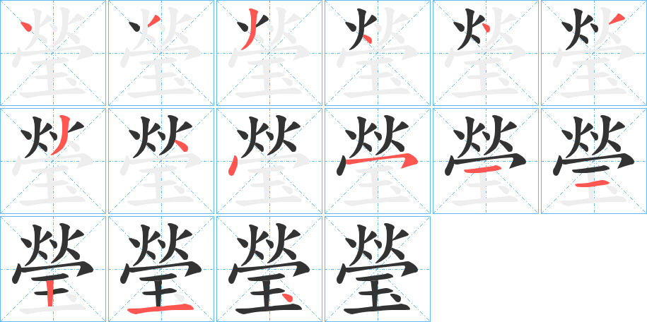 瑩字的笔画顺序