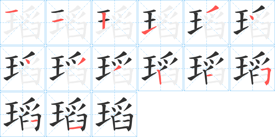 瑫字的笔画顺序