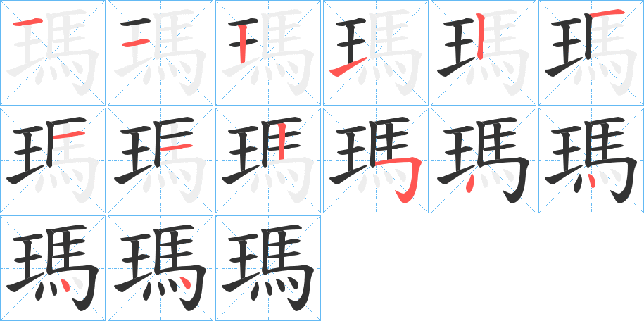 瑪字的笔画顺序