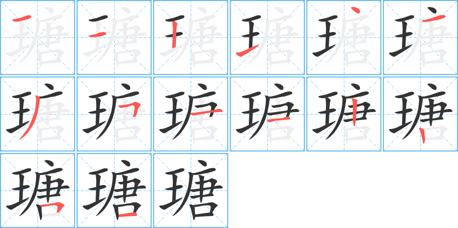 瑭字的笔画顺序