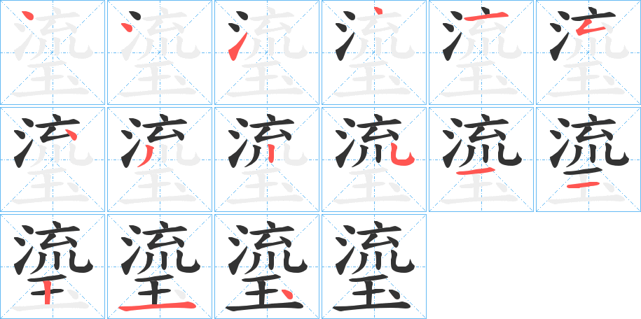 瑬字的笔画顺序