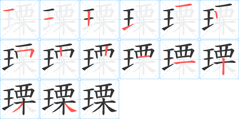 瑮字的笔画顺序