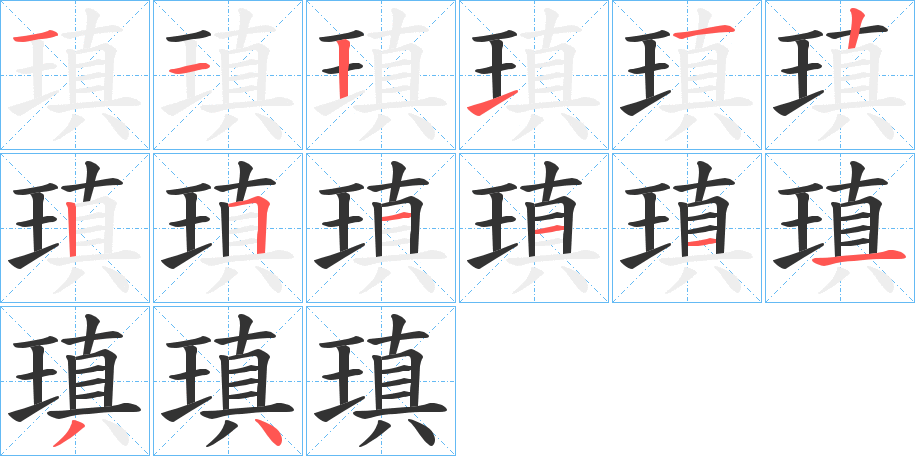 瑱字的笔画顺序