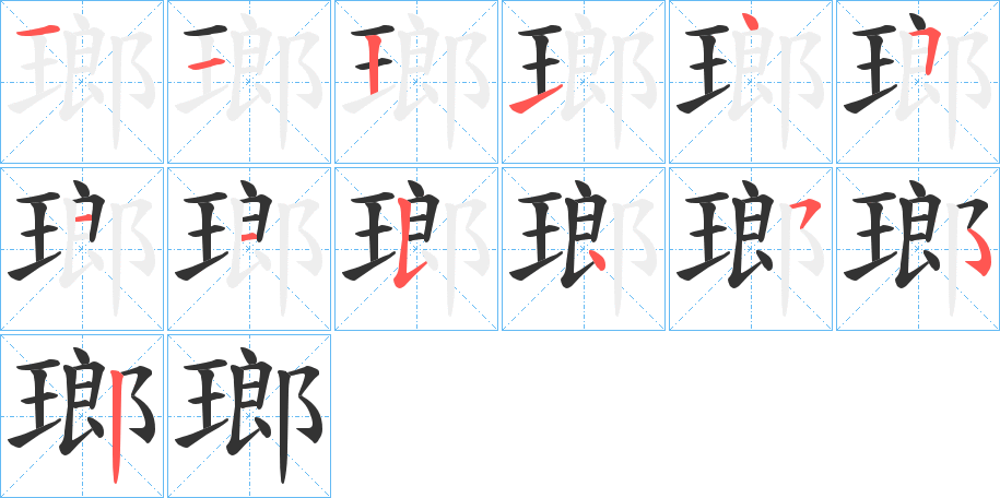 瑯字的笔画顺序