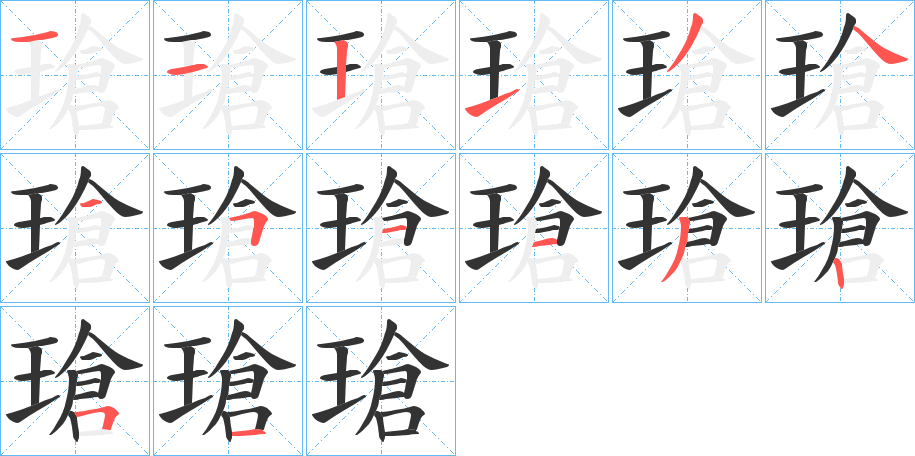 瑲字的笔画顺序