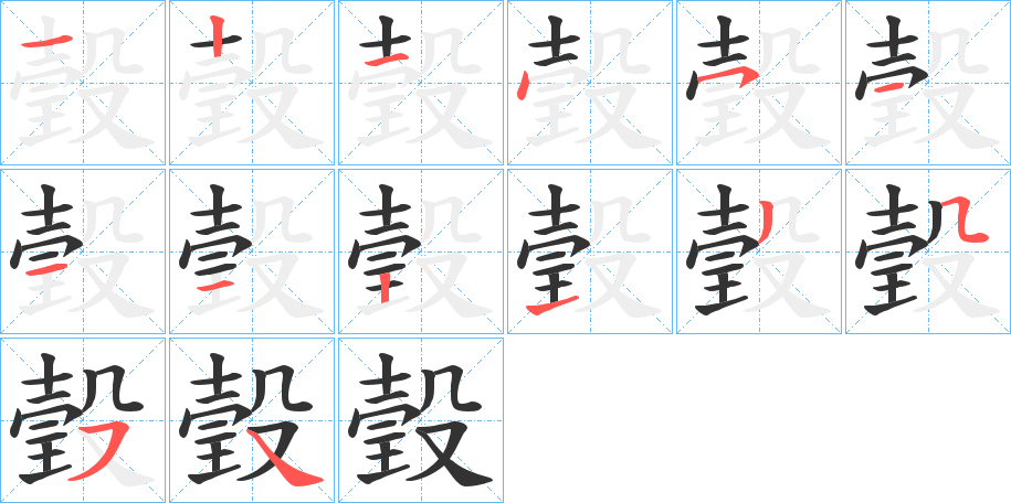 瑴字的笔画顺序