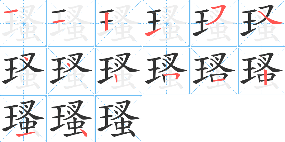 瑵字的笔画顺序
