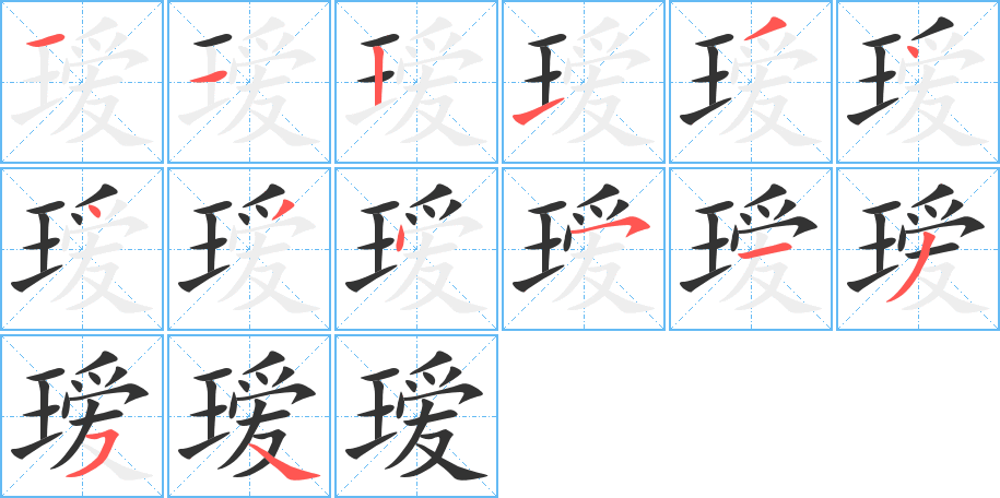 瑷字的笔画顺序