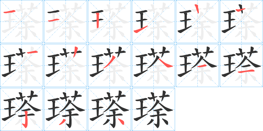 瑹字的笔画顺序