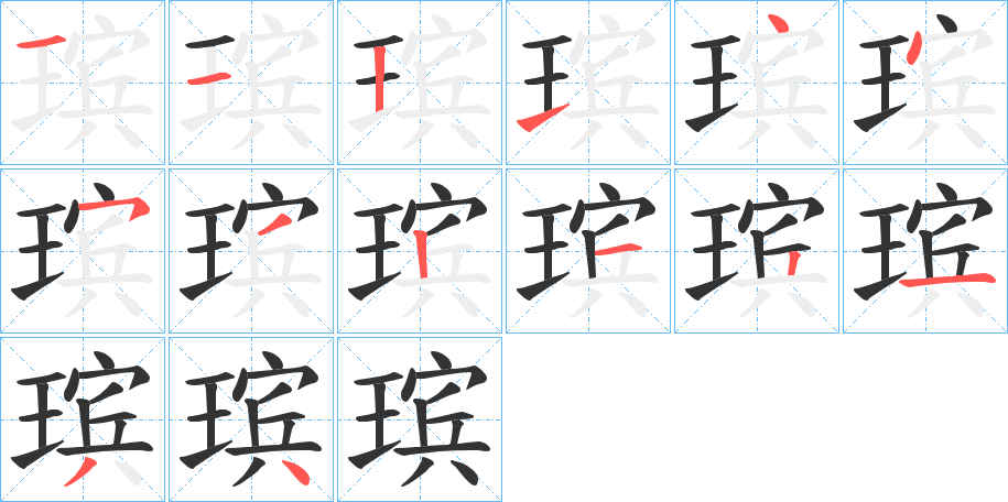 瑸字的笔画顺序