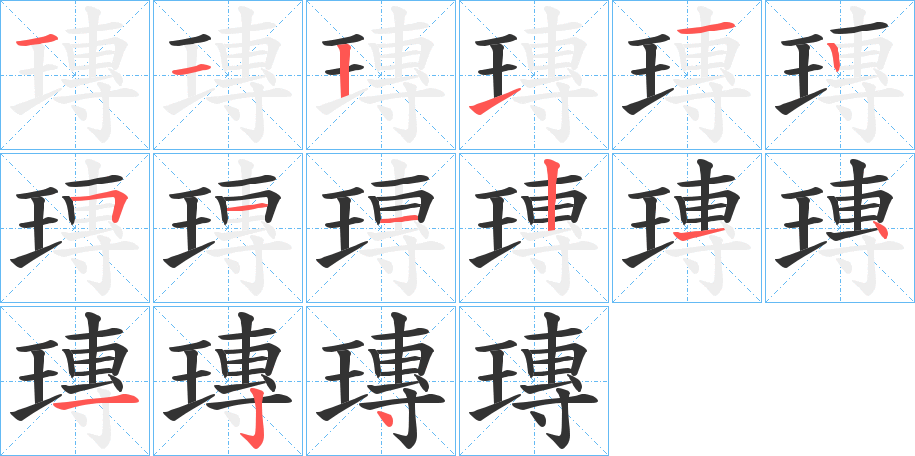 瑼字的笔画顺序