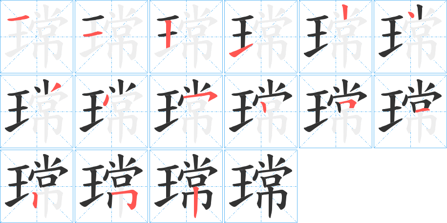 瑺字的笔画顺序