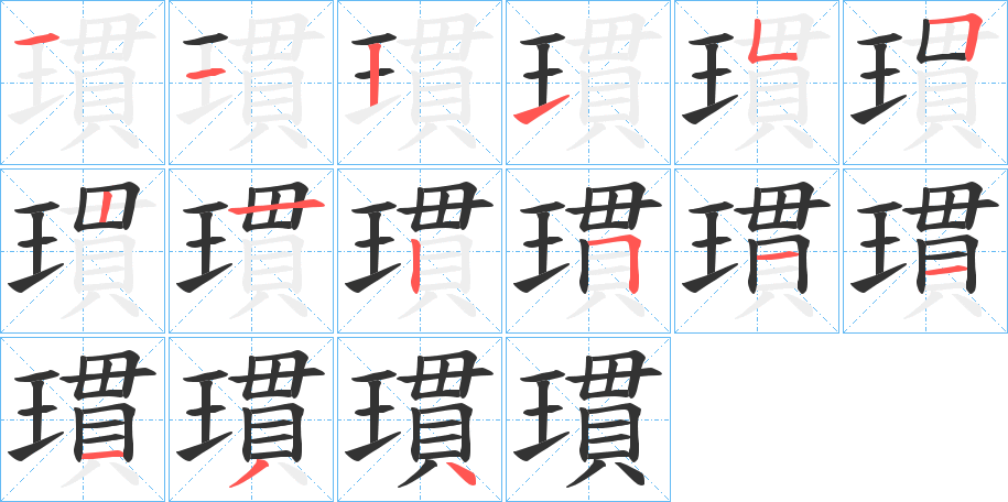 瑻字的笔画顺序