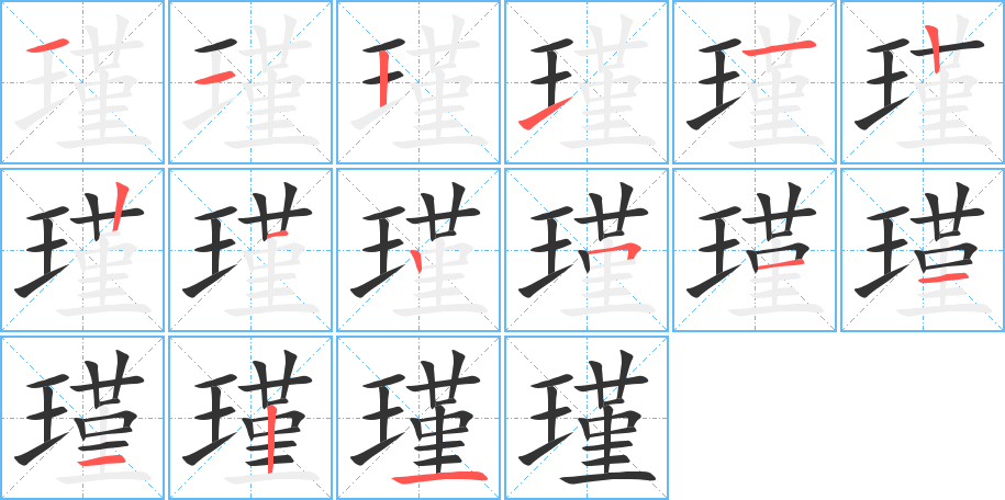 瑾字的笔画顺序