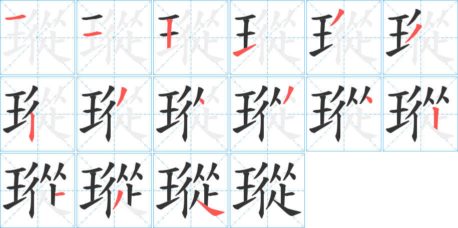 瑽字的笔画顺序