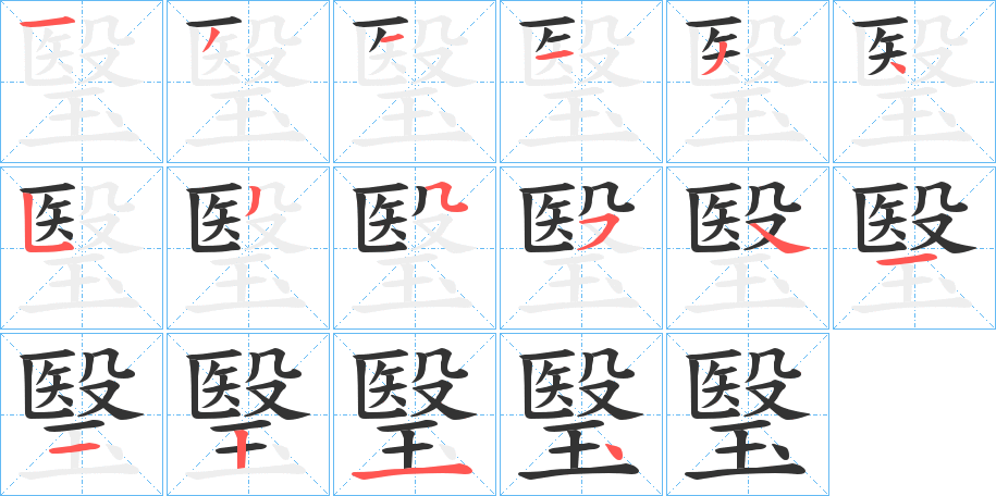 瑿字的笔画顺序