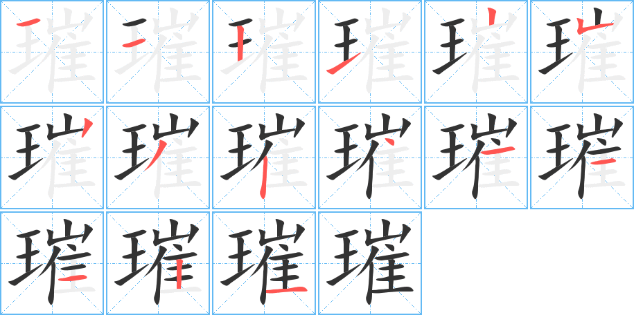 璀字的笔画顺序