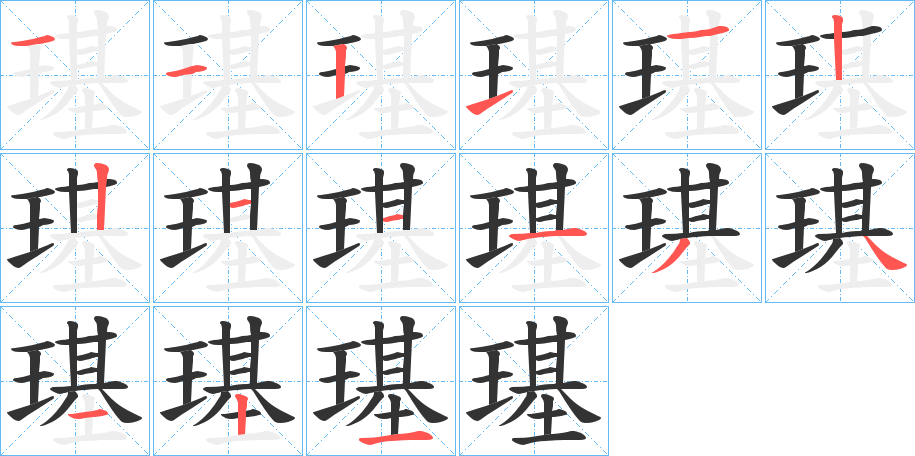 璂字的笔画顺序