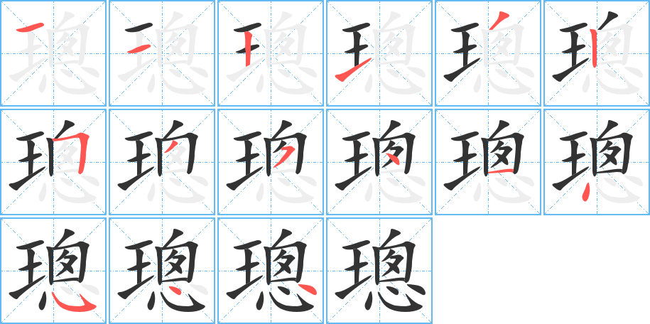 璁字的笔画顺序