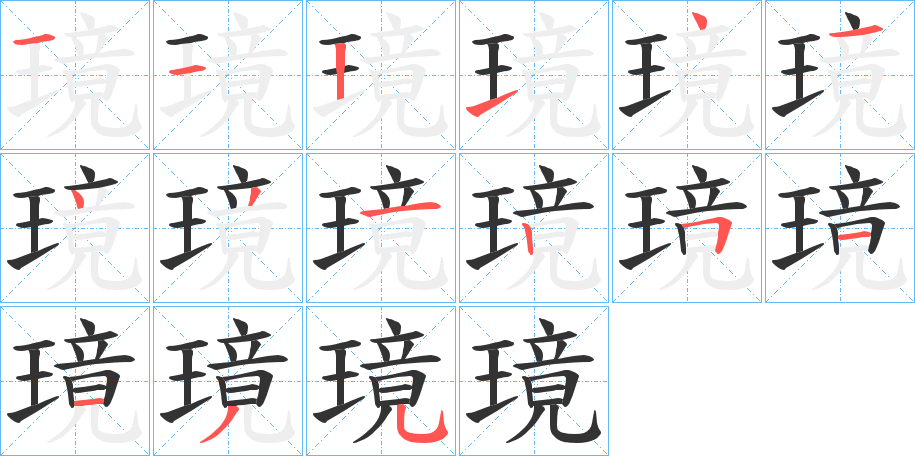璄字的笔画顺序