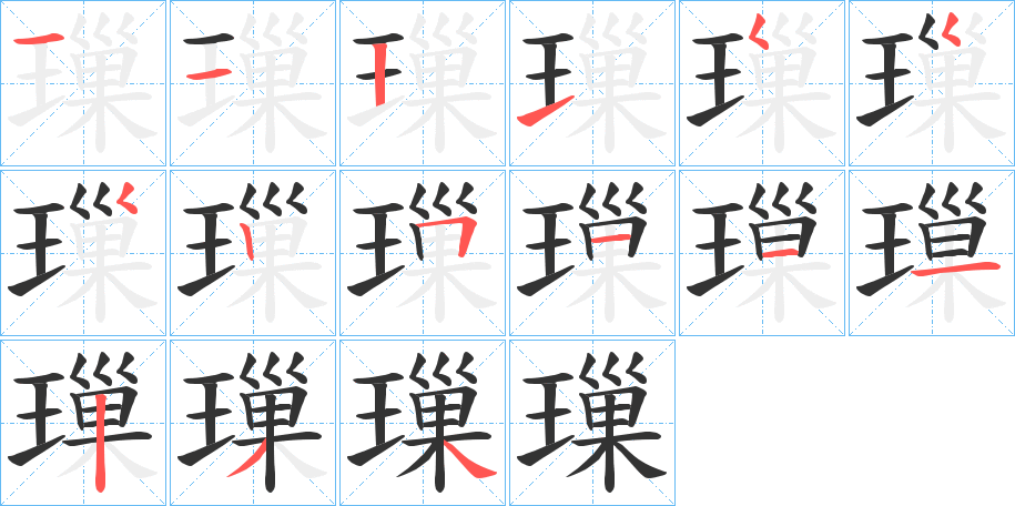 璅字的笔画顺序