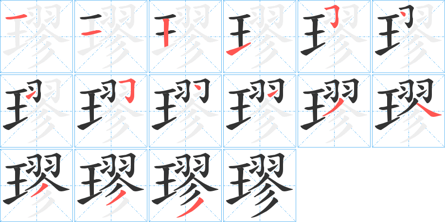璆字的笔画顺序
