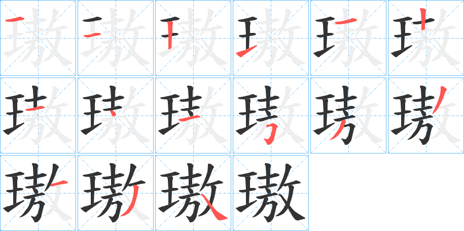 璈字的笔画顺序