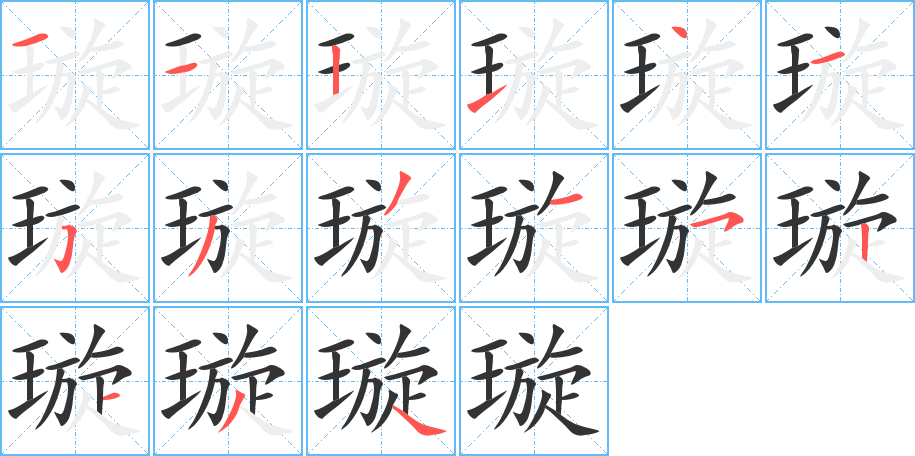 璇字的笔画顺序