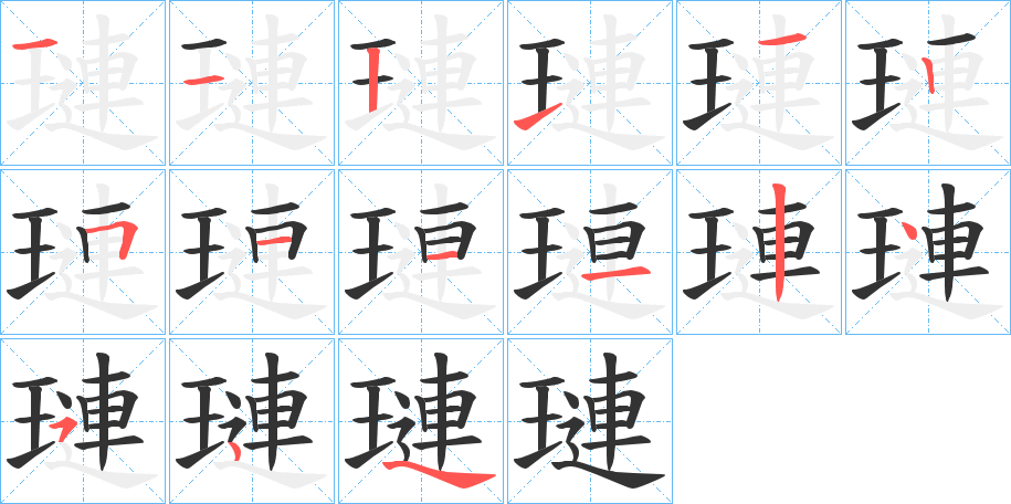 璉字的笔画顺序