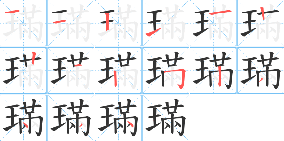 璊字的笔画顺序