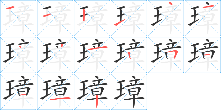 璋字的笔画顺序