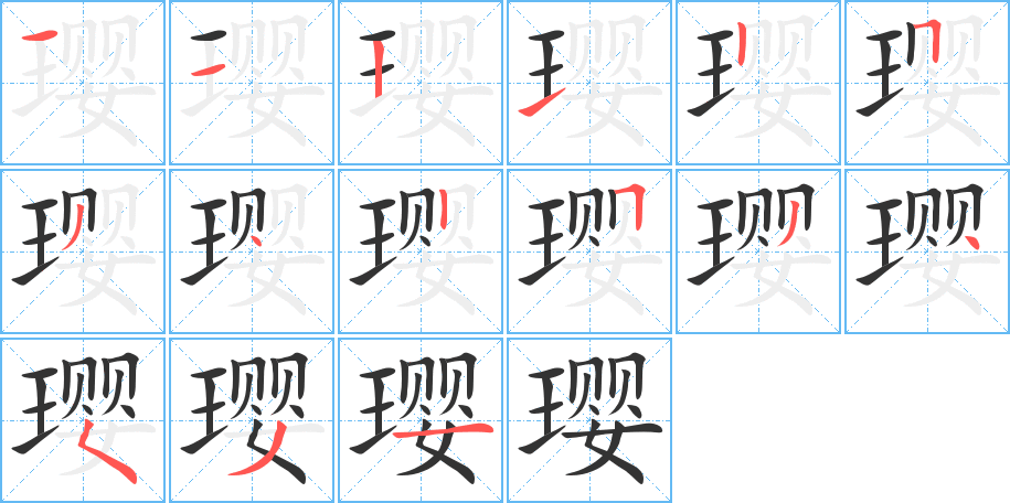 璎字的笔画顺序