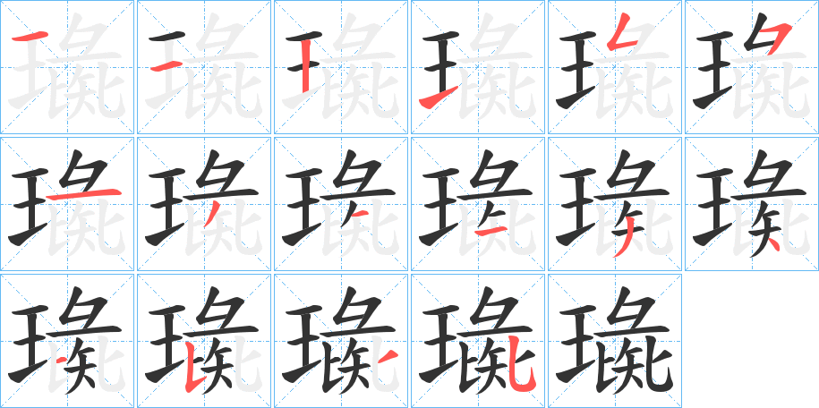 璏字的笔画顺序