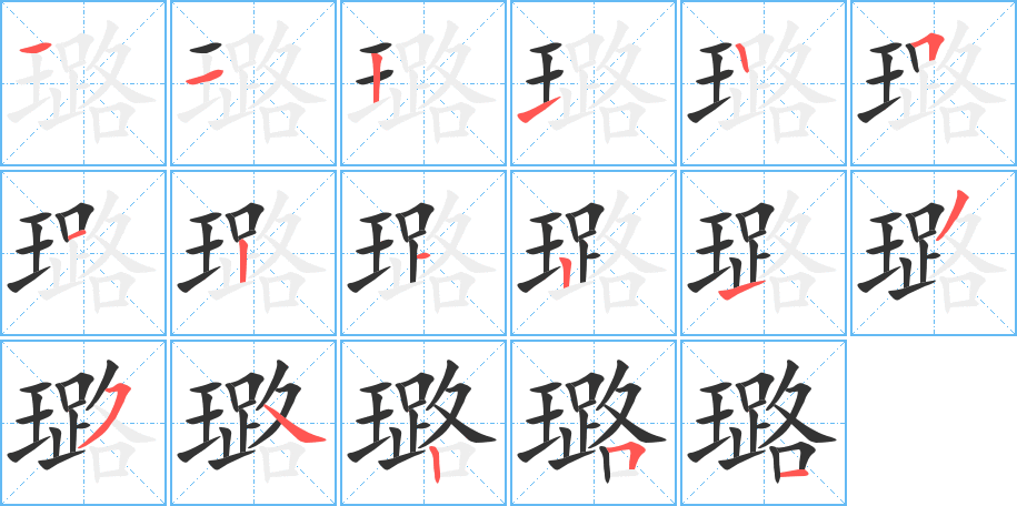璐字的笔画顺序