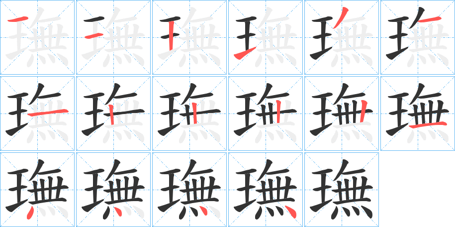 璑字的笔画顺序