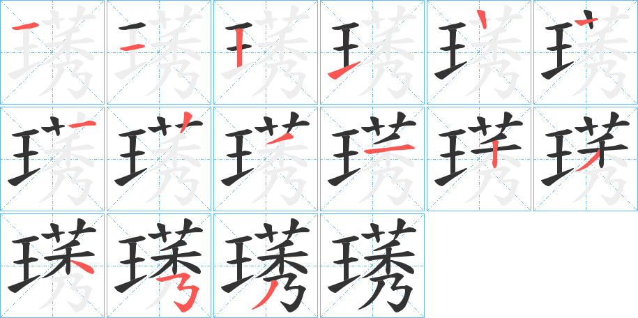 璓字的笔画顺序