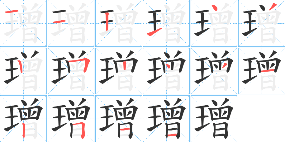 璔字的笔画顺序