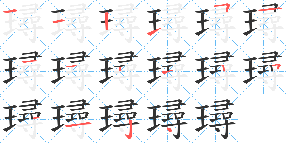 璕字的笔画顺序