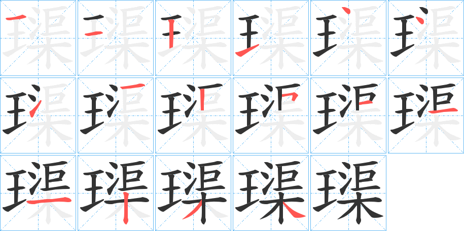 璖字的笔画顺序