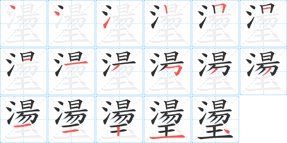 璗字的笔画顺序