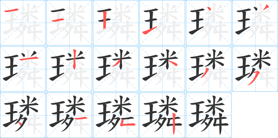 璘字的笔画顺序