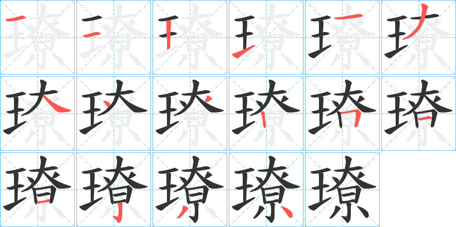 璙字的笔画顺序