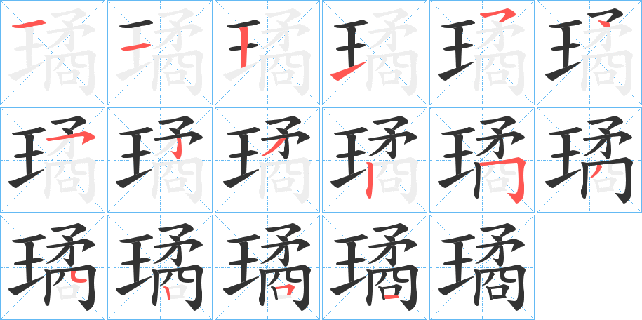 璚字的笔画顺序