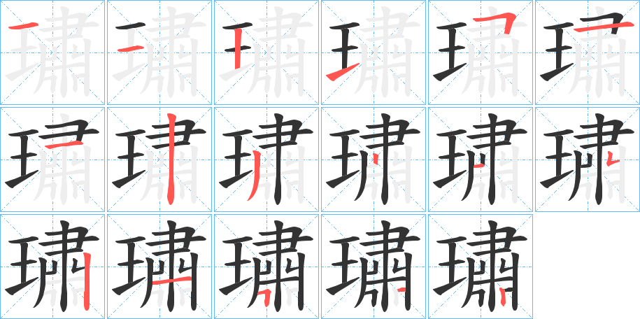 璛字的笔画顺序