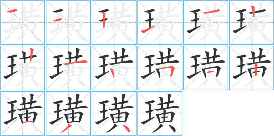 璜字的笔画顺序