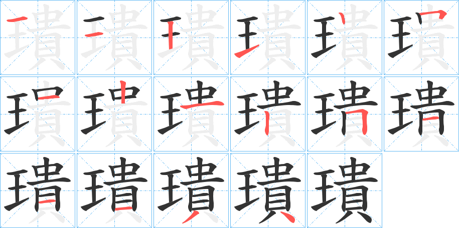 璝字的笔画顺序