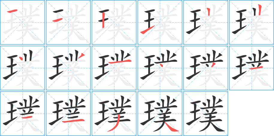 璞字的笔画顺序