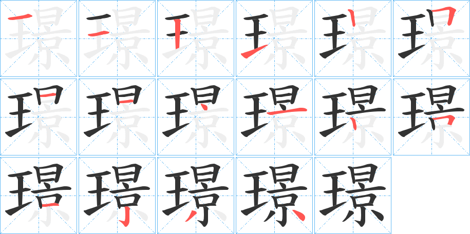 璟字的笔画顺序